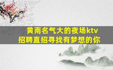 阜阳KTV招聘